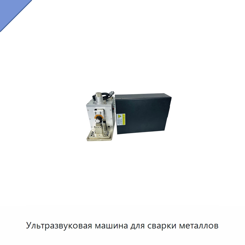 Ультразвуковая машина для сварки металлов — Аппараты для сварки пластмасс