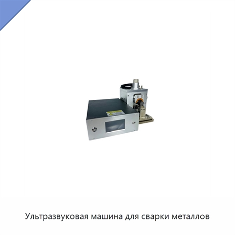 Ультразвуковая машина для сварки металлов