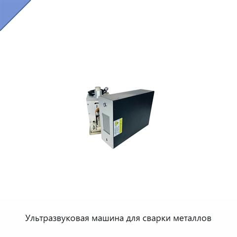 Ультразвуковая машина для сварки металлов