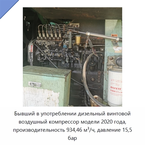 Бывший в употреблении дизельный винтовой воздушный компрессор модели 2020 года, производительность 934,46 м³/ч, давление 15,5 бар