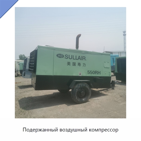 Подержанный воздушный компрессор