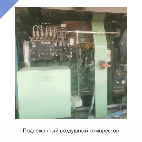 Подержанный воздушный компрессор