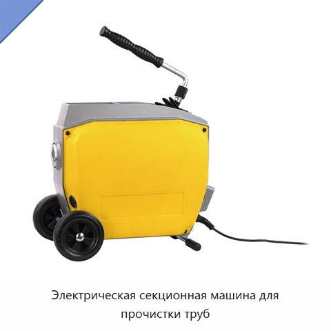 Электрическая секционная машина для прочистки труб