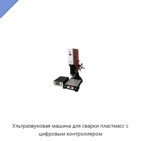 Ультразвуковая машина для сварки пластмасс с цифровым контроллером