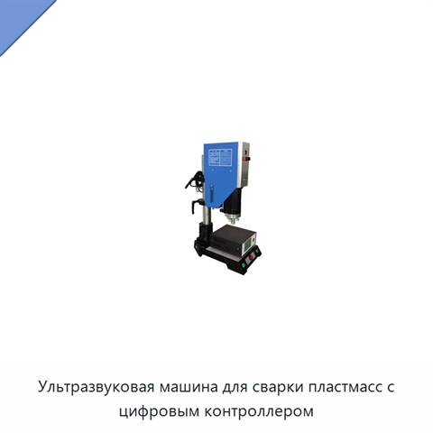 Ультразвуковая машина для сварки пластмасс с цифровым контроллером