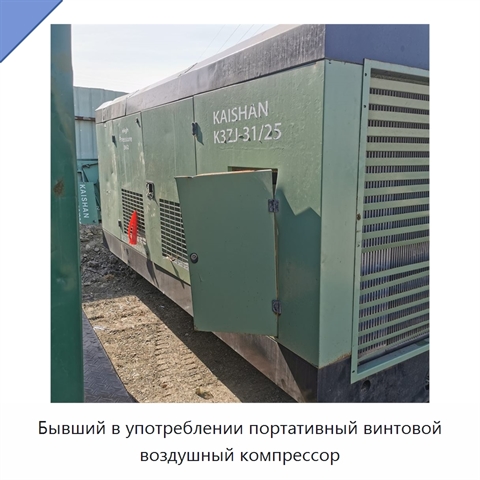 Бывший в употреблении портативный винтовой воздушный компрессор
