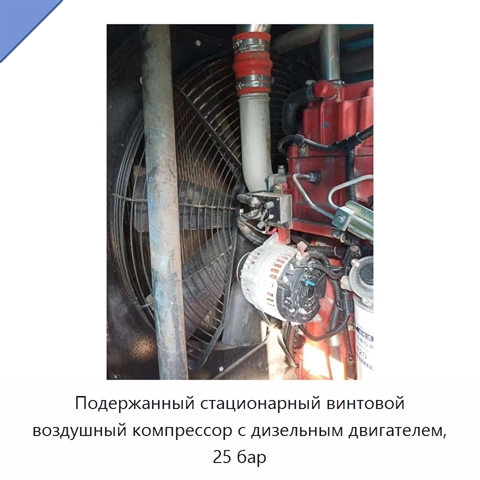 Подержанный стационарный винтовой воздушный компрессор с дизельным двигателем, 25 бар