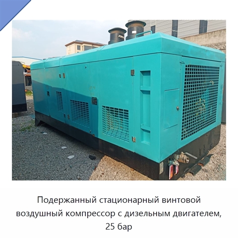 Подержанный стационарный винтовой воздушный компрессор с дизельным двигателем, 25 бар