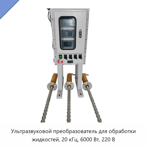 Ультразвуковой преобразователь для обработки жидкостей, 20 кГц, 6000 Вт, 220 В