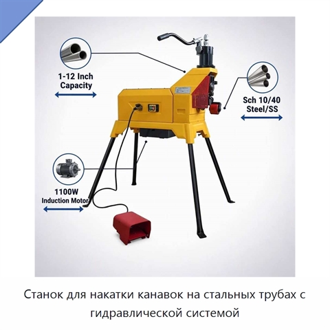 Станок для накатки канавок на стальных трубах с гидравлической системой