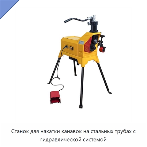 Станок для накатки канавок на стальных трубах с гидравлической системой