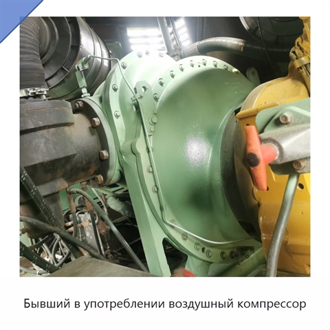 Бывший в употреблении воздушный компрессор