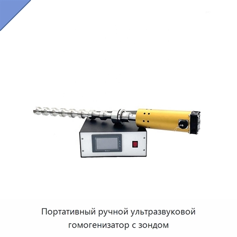 Портативный ручной ультразвуковой гомогенизатор с зондом