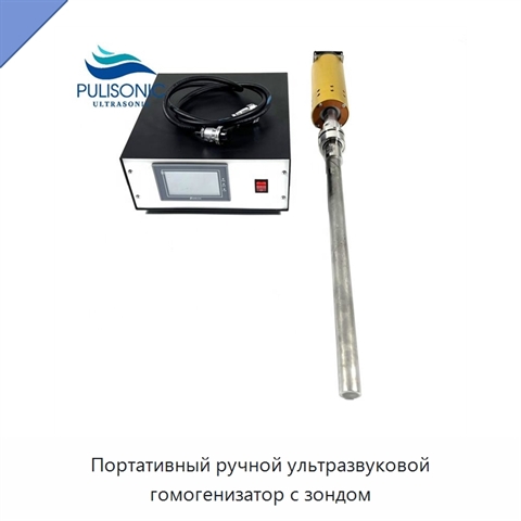 Портативный ручной ультразвуковой гомогенизатор с зондом