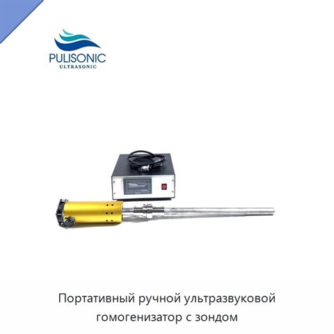 Портативный ручной ультразвуковой гомогенизатор с зондом