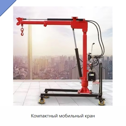 Компактный мобильный кран