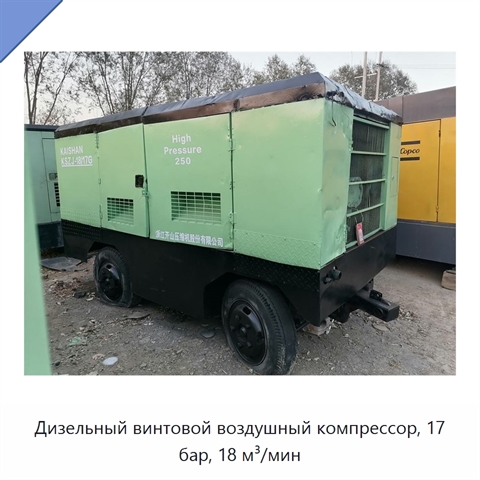 Дизельный винтовой воздушный компрессор, 17 бар, 18 м³/мин