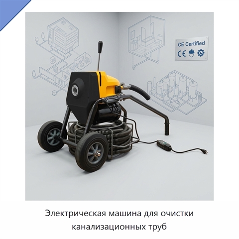 Электрическая машина для очистки канализационных труб
