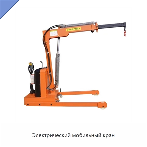 Электрический мобильный кран
