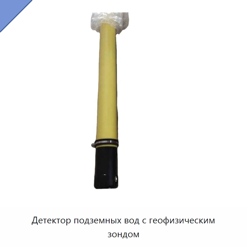 Детектор подземных вод с геофизическим зондом — Приборы для электрических испытаний
