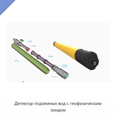 Детектор подземных вод с геофизическим зондом