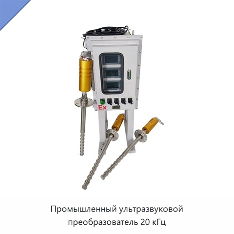 Промышленный ультразвуковой преобразователь 20 кГц