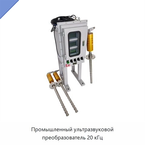 Промышленный ультразвуковой преобразователь 20 кГц
