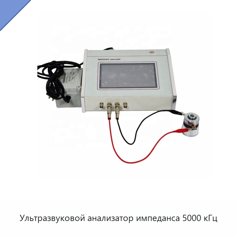 Ультразвуковой анализатор импеданса 5000 кГц — Запчасти для уборочного оборудования