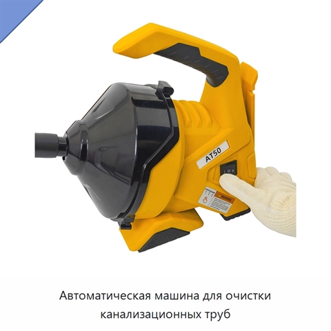 Автоматическая машина для очистки канализационных труб