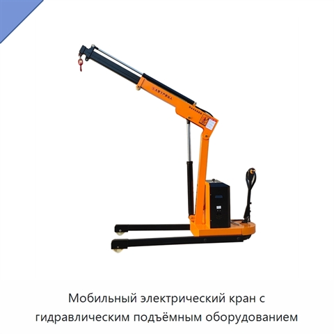 Мобильный электрический кран с гидравлическим подъёмным оборудованием