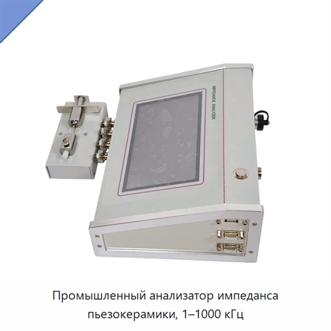 Промышленный анализатор импеданса пьезокерамики, 1–1000 кГц