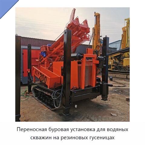 Переносная буровая установка для водяных скважин на резиновых гусеницах