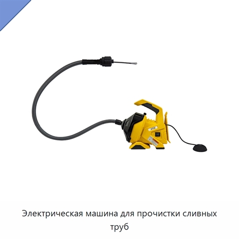 Электрическая машина для прочистки сливных труб