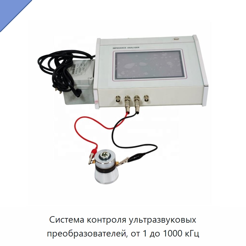 Система контроля ультразвуковых преобразователей, от 1 до 1000 кГц — Запчасти для уборочного оборудования
