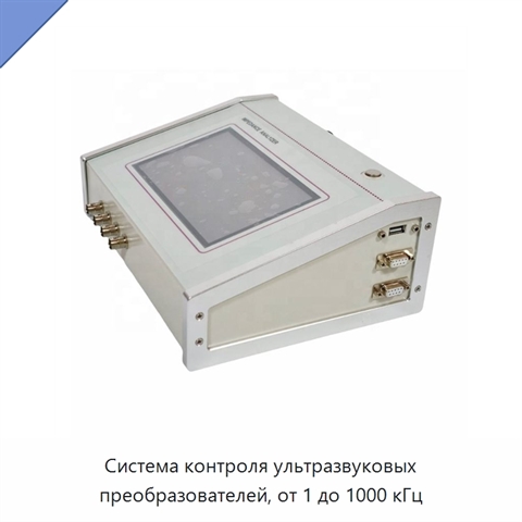 Система контроля ультразвуковых преобразователей, от 1 до 1000 кГц