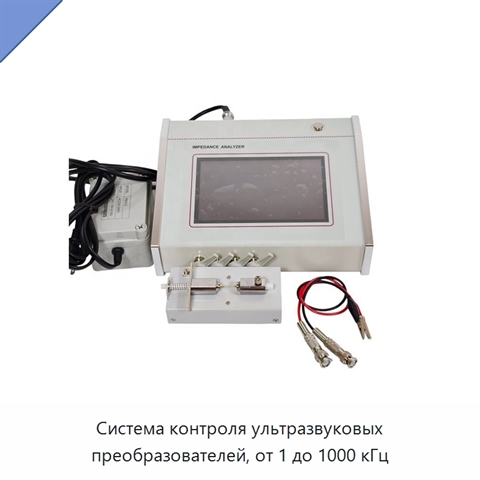 Система контроля ультразвуковых преобразователей, от 1 до 1000 кГц