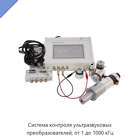 Система контроля ультразвуковых преобразователей, от 1 до 1000 кГц