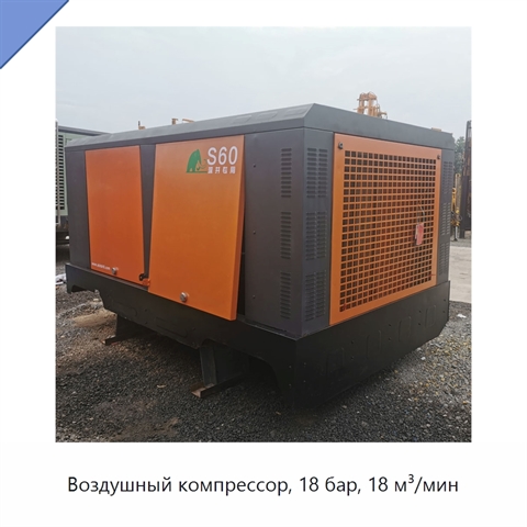 Воздушный компрессор, 18 бар, 18 м³/мин