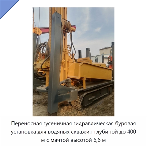 Переносная гусеничная гидравлическая буровая установка для водяных скважин глубиной до 400 м с мачтой высотой 6,6 м
