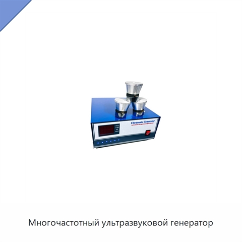 Многочастотный ультразвуковой генератор