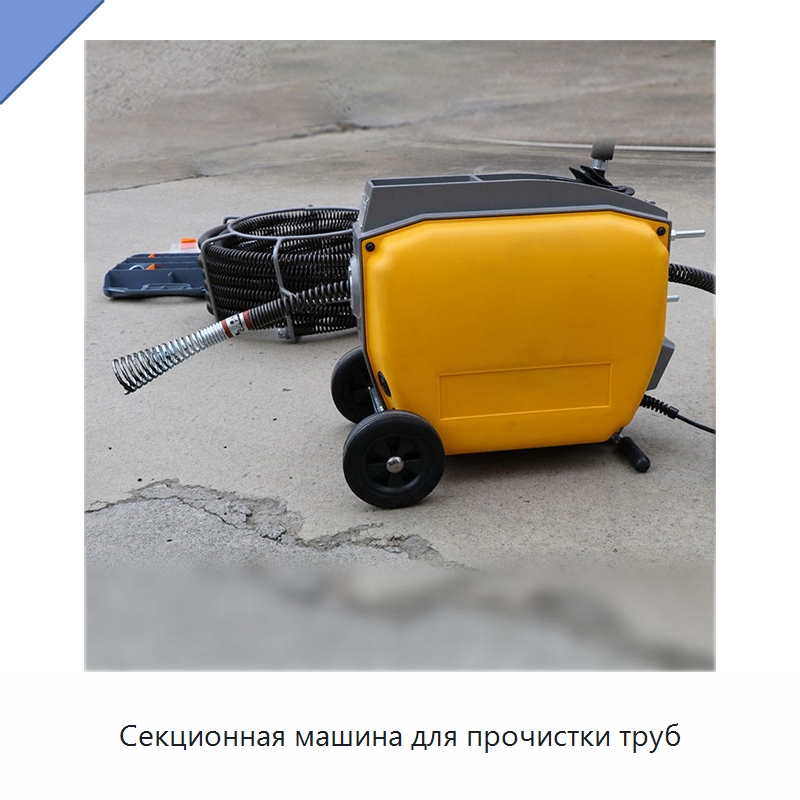 Секционная машина для прочистки труб — Специальный электроинструмент