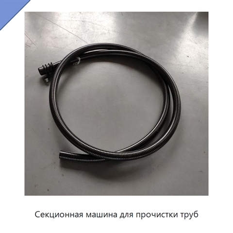 Секционная машина для прочистки труб