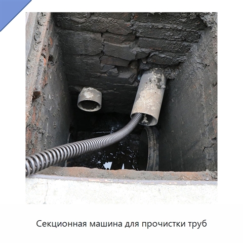 Секционная машина для прочистки труб
