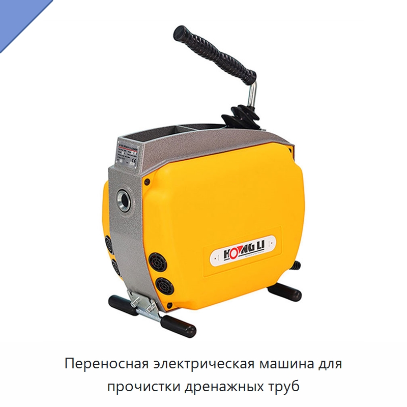 Переносная электрическая машина для прочистки дренажных труб — Специальный электроинструмент
