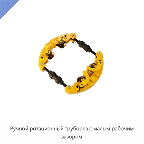 Ручной ротационный труборез с малым рабочим зазором