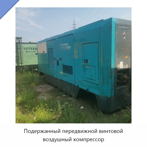 Подержанный передвижной винтовой воздушный компрессор
