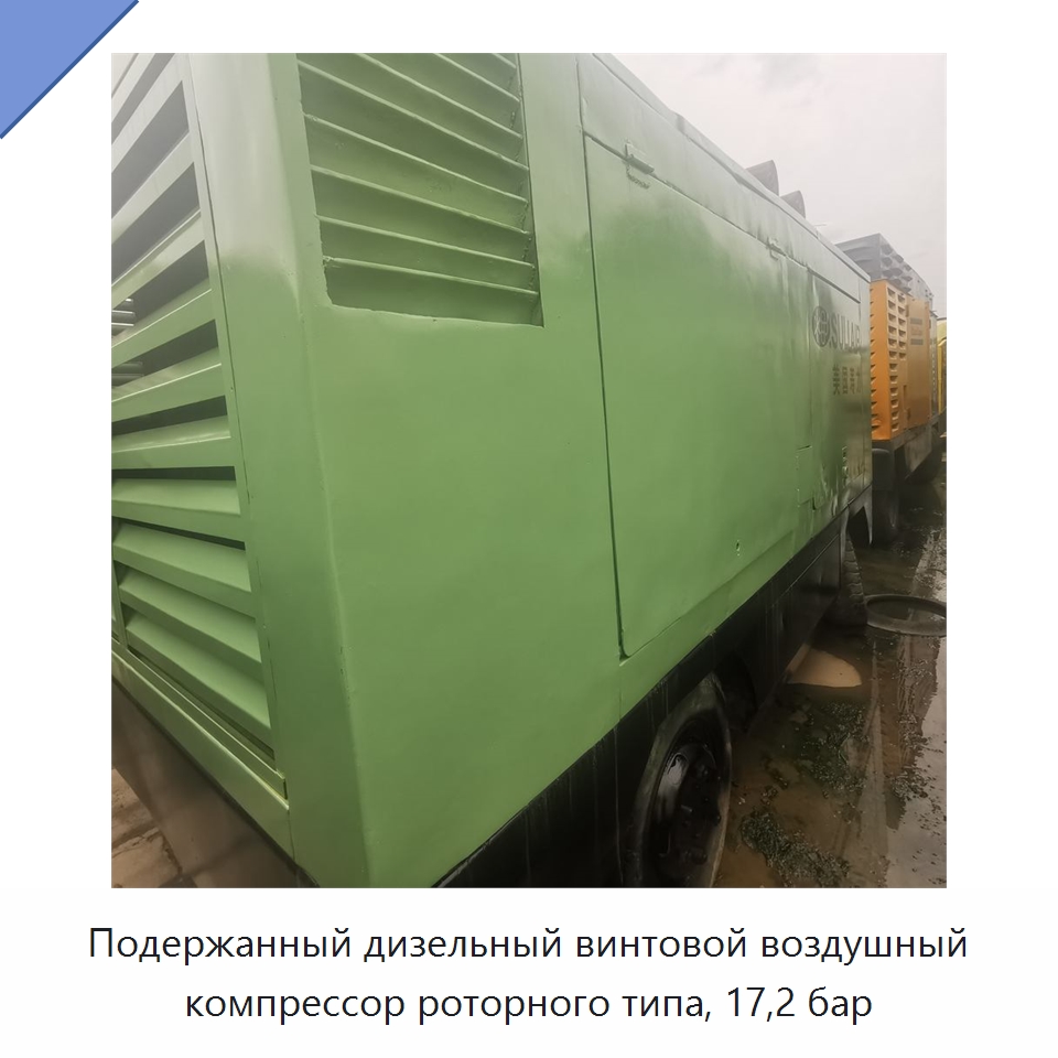 Подержанный дизельный винтовой воздушный компрессор роторного типа, 17,2 бар — Промышленные компрессоры