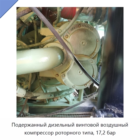 Подержанный дизельный винтовой воздушный компрессор роторного типа, 17,2 бар