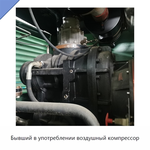 Бывший в употреблении воздушный компрессор