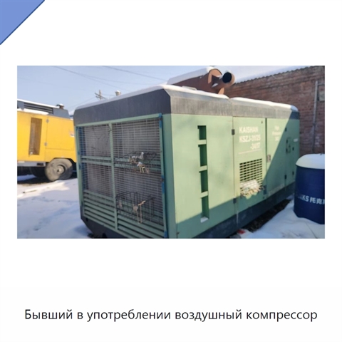 Бывший в употреблении воздушный компрессор
